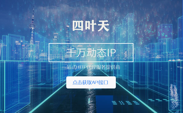 【乐山代理IP】怎么检查代理的效果？如何快速搭建代理IP