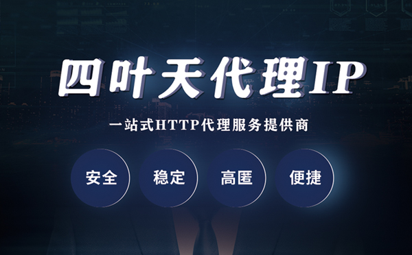 【乐山代理IP】什么是代理服务器？代理服务器是用来干什么的